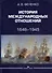 История международных отношений. 1648-1945. Учебное пособие.  Второе издание, дополненное и переработанное - 0