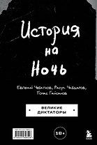 История на Ночь. Великие диктаторы