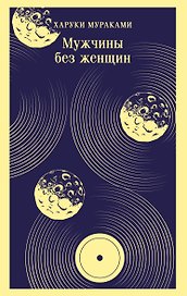 Мужчины без женщин
