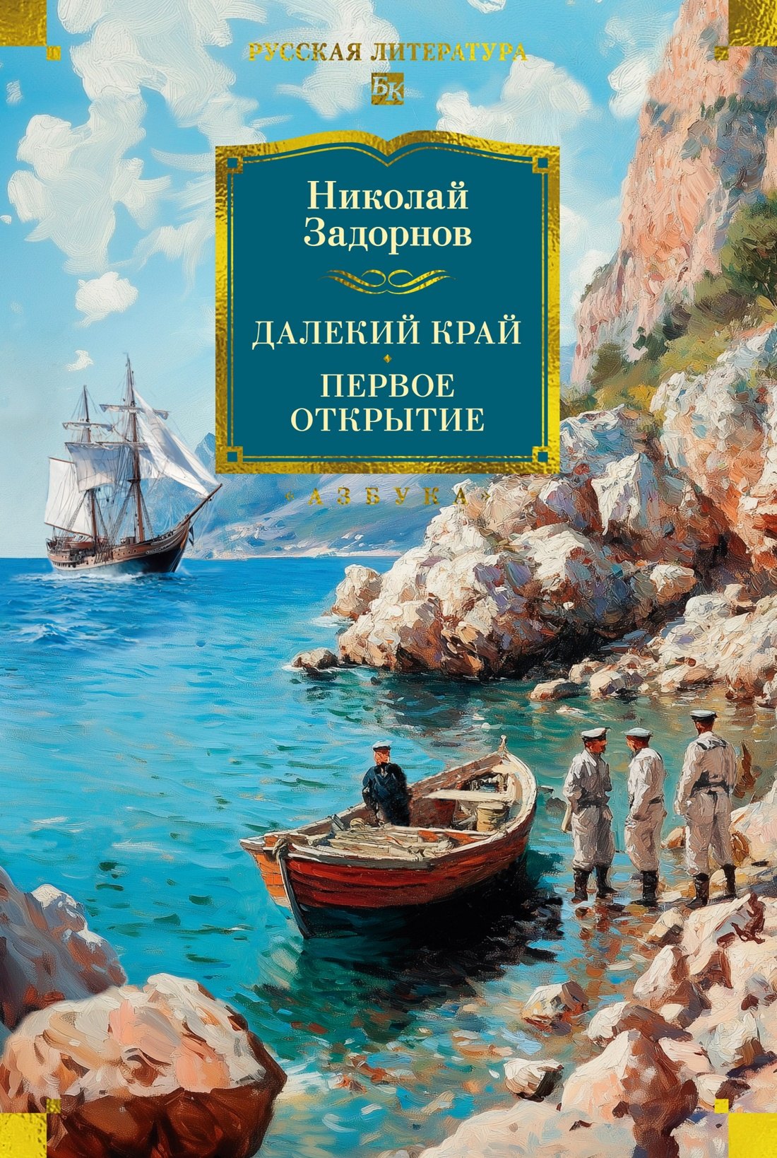 

Далекий край. Первое открытие