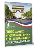 3000 самых употребительных слов и выражений французского языка - 2