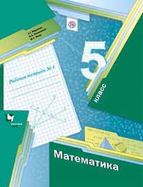 Математика. 5 класс. Рабочая тетрадь №1
