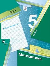 Математика. 5 класс. Рабочая тетрадь №1