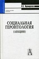 Социальная геронтология  (лекции): Учебное пособие для вузов