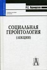 Социальная геронтология  (лекции): Учебное пособие для вузов