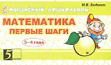 Математика. Первые шаги 4-5 лет