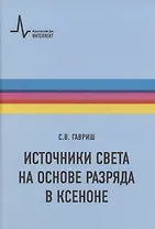 Источники света на основе разряда в ксеноне