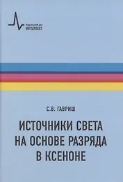 Источники света на основе разряда в ксеноне