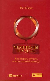 Чемпионы продаж: Как набрать, обучить и вести за собой команду