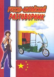 Русско-Китайский разговорник / (мягк) (Ладья-Бук)