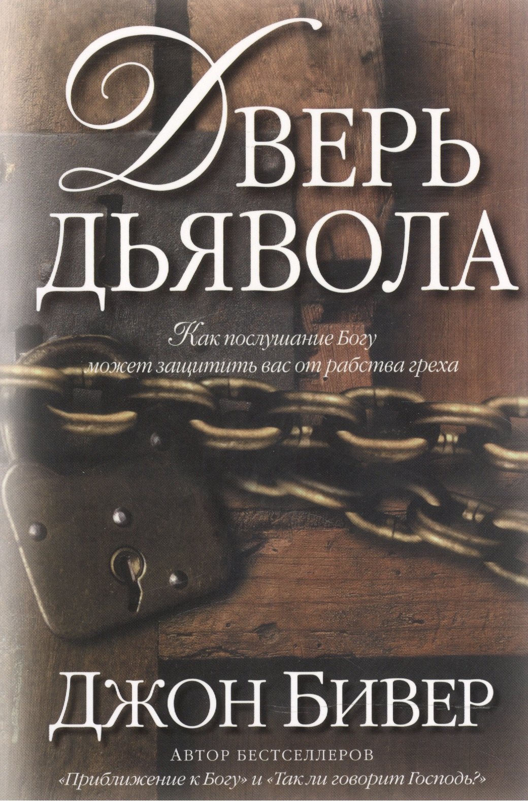 

Дверь дьявола.