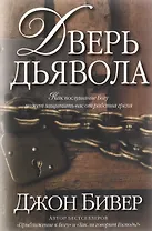Дверь дьявола.