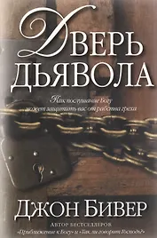 Дверь дьявола.