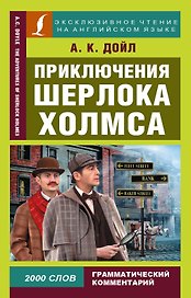 Приключения Шерлока Холмса