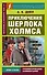 Приключения Шерлока Холмса - 0
