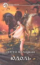 Юдоль: Фантастический роман.