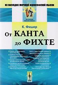 От Канта до Фихте (2 изд) (мИзНМФМИФ) Фишер - 0