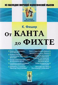 От Канта до Фихте (2 изд) (мИзНМФМИФ) Фишер