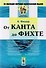 От Канта до Фихте (2 изд) (мИзНМФМИФ) Фишер - 0