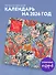 Уильям Моррис. Шедевры дизайна викторианской эпохи. Календарь настенный на 2026 год (300х300) - 2