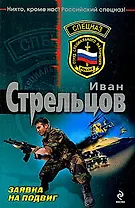 Заявка на подвиг: роман