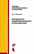 Методология внедрения Microsoft Active Directory. Уч. пос.