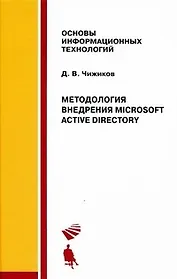 Методология внедрения Microsoft Active Directory. Уч. пос.