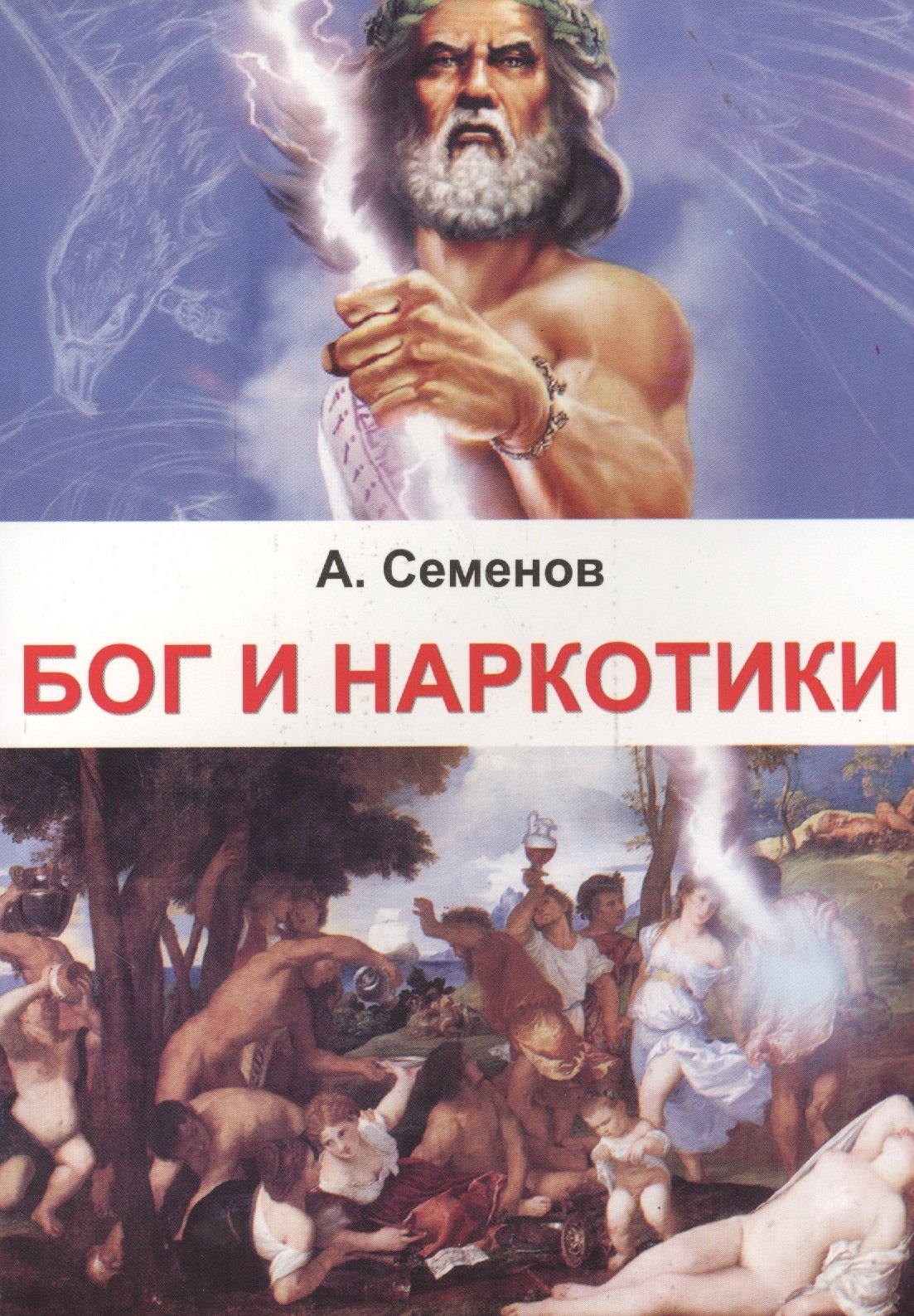 

Бог и наркотики
