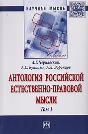 Антология Российской естественно-правовой мысли Т. 1. Российская естественно-правовая мысль XVIII-пе