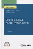 Экологическое картографирование. Учебное пособие для СПО - 0