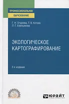 Экологическое картографирование. Учебное пособие для СПО