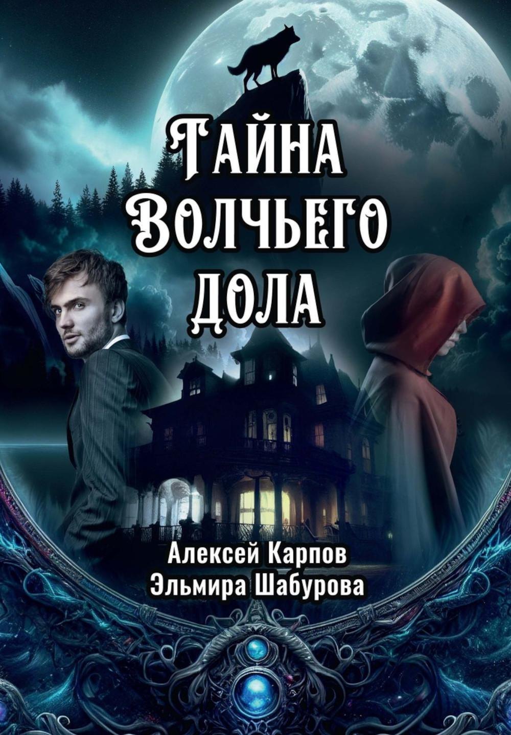 

Тайна Волчьего дола