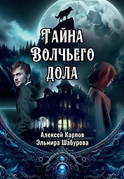 Тайна Волчьего дола