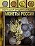 Большая энциклопедия. Монеты России - 0