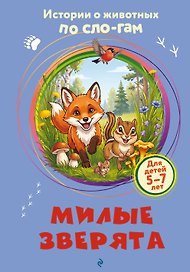 Милые зверята