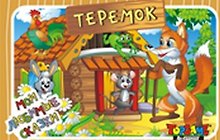 НИ Теремок (3+) (TopGame) (00630) (коробка)