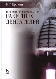 Теория и проектирование ракетных двигателей: Учебник