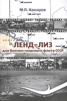 Ленд-Лиз для Военно-морского флота СССР