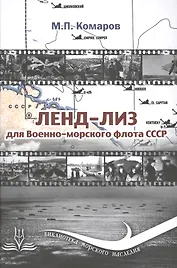 Ленд-Лиз для Военно-морского флота СССР