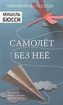 Самолет без нее