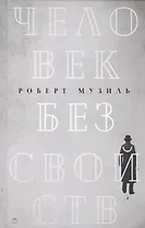 Человек без свойств: роман. В 2 т. Т. 2
