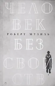 Человек без свойств: роман. В 2 т. Т. 2