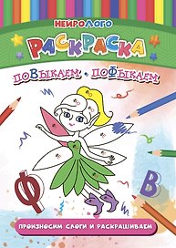 НейроЛОГОраскраска. Повыкаем-пофыкаем. Дифференциация звуков [В], [В*], [Ф], [Ф*]