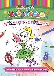 НейроЛОГОраскраска. Повыкаем-пофыкаем. Дифференциация звуков [В], [В*], [Ф], [Ф*]