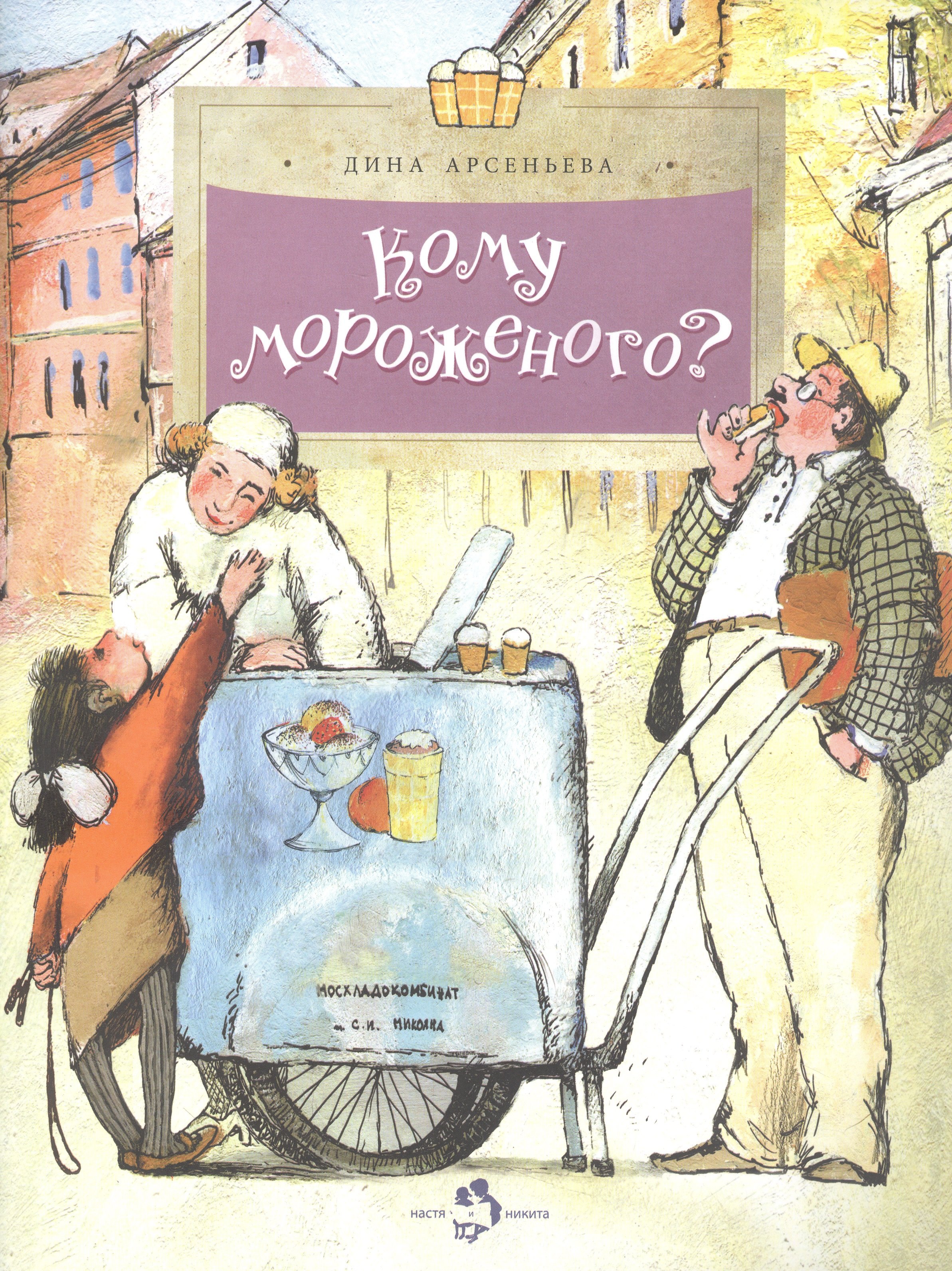 

Кому мороженого