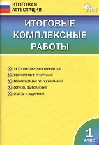 Итоговые комплексные работы. 1 класс. ФГОС