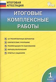 Итоговые комплексные работы. 1 класс. ФГОС