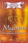 Мудры: Золотые рецепты