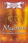 Мудры: Золотые рецепты