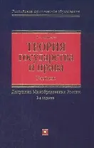 Теория государства и права: Учебник. 2-е изд.